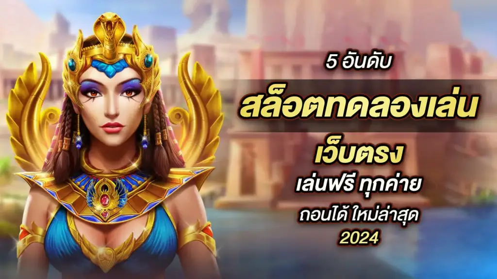 5 อันดับค่ายเกมสล็อตที่ดีที่สุดแห่งปี