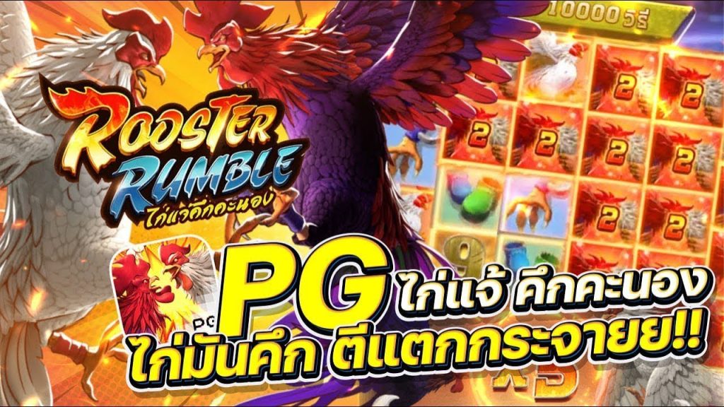 เทคนิคลงเดิมพันเล่นเกมส์ Rooster rumble