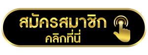 สมัครสมาชิก-compett.org