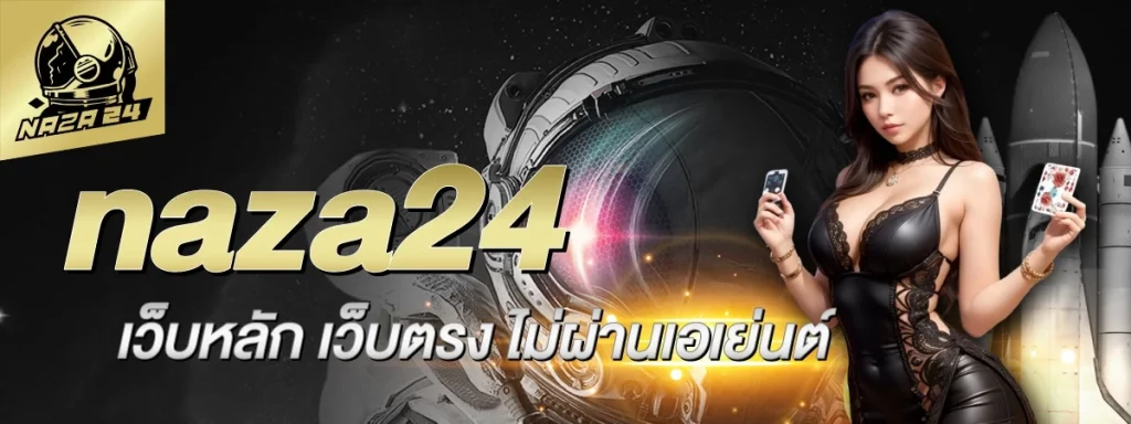 เว็บแนะนำ NAZA24 แตกง่ายสุด แจกเครดิตทุกวัน