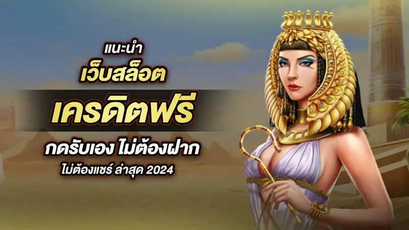 แนะนำค่ายเกมและเว็บสล็อตที่น่าเล่นที่สุด