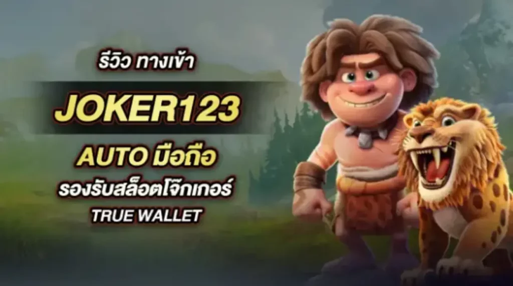 JOKER123 ค่ายเกมสล็อตออนไลน์