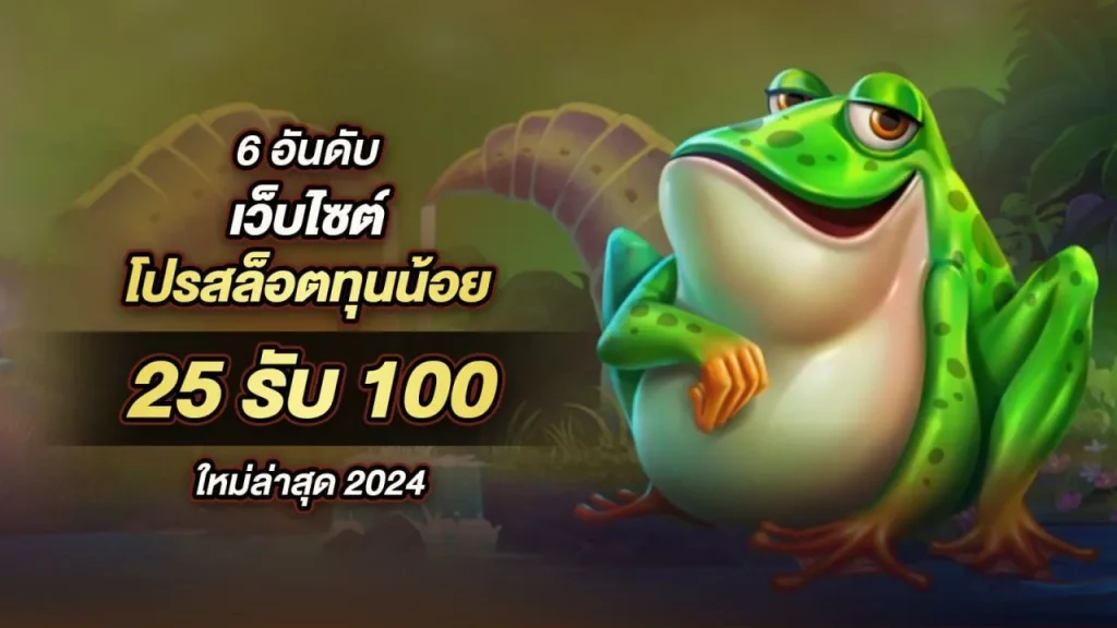 รีวิว 6 อันดับ โปรสล็อตทุนน้อย 25รับ100