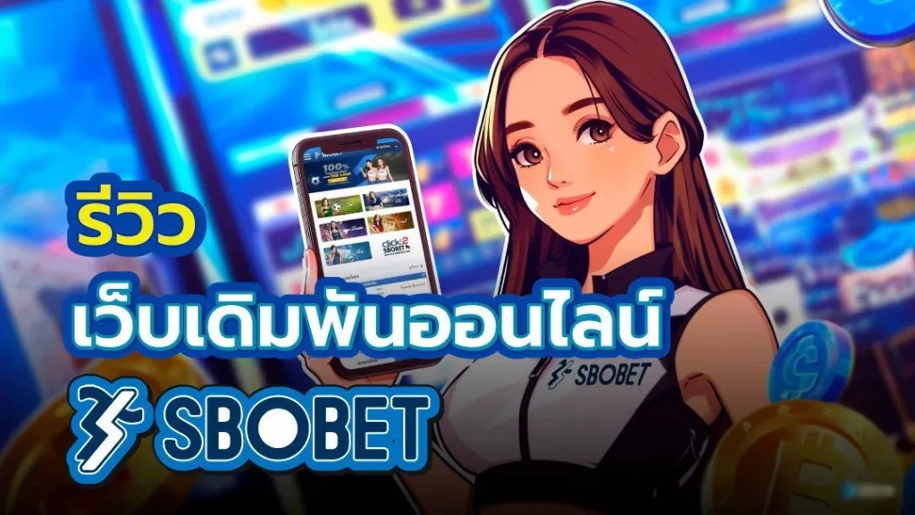 เทคนิคการลงเดิมพันเล่นเกมส์ค่าย SBOBET